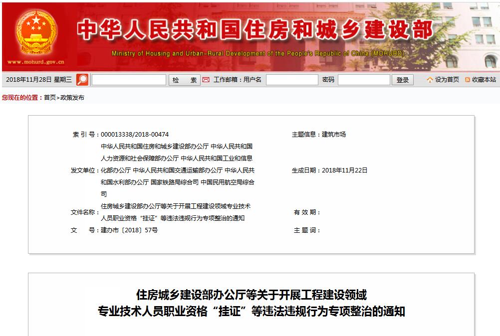 住建部等七部門(mén)發(fā)文（建辦市〔2018〕57號(hào) ），大力整治“掛證”，技術(shù)人員、單位、中介全面排查